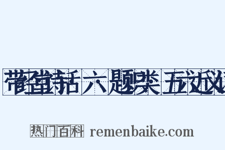 带经堂诗话·六·题识类·五六近义词是什么意思的图片